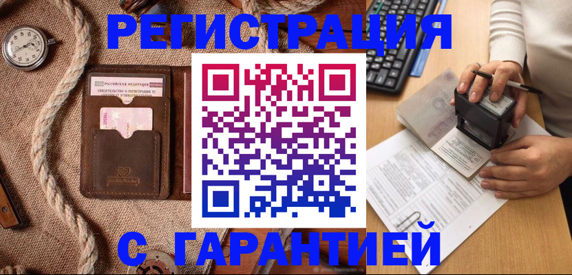 прописка гарантия в Междуреченске
